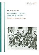 Οι οπλαρχηγοί του ΕΔΕΣ στην Ήπειρο 1942-44