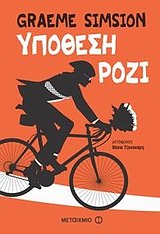 Υπόθεση Ρόζι