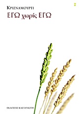 Εγώ χωρίς εγώ