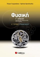 Φυσική Γ' λυκείου θετικής και τεχνολογικής κατεύθυνσης
