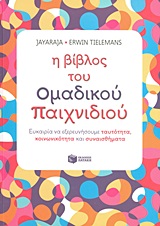 Η βίβλος του ομαδικού παιχνιδιού