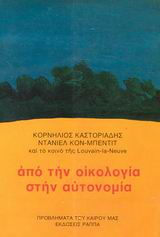 Από την οικολογία στην αυτονομία