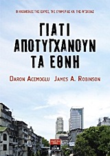 Γιατί αποτυγχάνουν τα έθνη