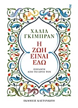 Η ζωή είναι εδώ