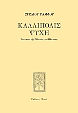 Καλλίπολις ψυχή