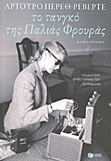 Το τανγκό της παλιάς φρουράς