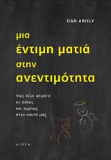 Μια έντιμη ματιά στην ανεντιμότητα
