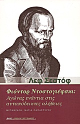 Φιόντορ Ντοστογιέφσκι: Αγώνας ενάντια στις αυταπόδεικτες αλήθειες