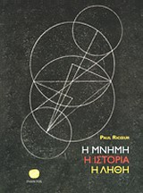 Η μνήμη, η ιστορία, η λήθη