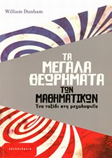 Τα μεγάλα θεωρήματα των μαθηματικών