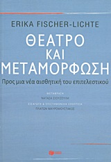 Θέατρο και μεταμόρφωση
