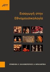Εισαγωγή στην εθνομουσικολογία