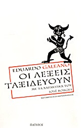 Οι λέξεις ταξιδεύουν