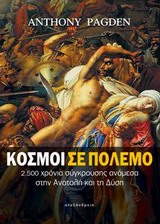 Κόσμοι σε πόλεμο