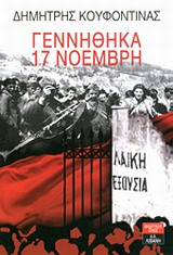 Γεννήθηκα 17 Νοέμβρη