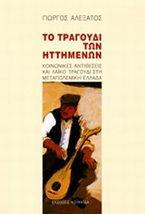 Το τραγούδι των ηττημένων