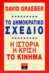 Το δημοκρατικό σχέδιο