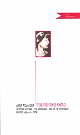 Τρεις ποιητικοί κύκλοι