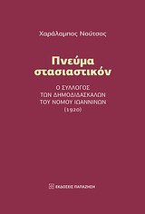 Πνεύμα στασιαστικόν