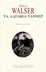 Τα αδέλφια Τάννερ
