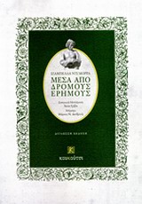 Μέσα από δρόμους έρημους