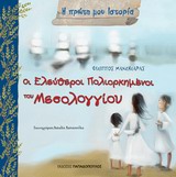 Οι Ελεύθεροι Πολιορκημένοι του Μεσολογγίου