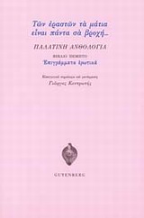 Παλατινή ανθολογία