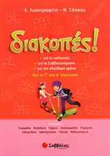 Διακοπές! Από τη Γ΄ στη Δ΄ δημοτικού