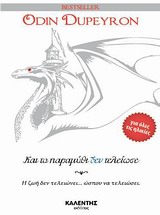 Και το παραμύθι δεν τελείωσε