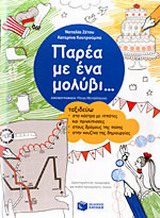 Παρέα με ένα μολύβι...