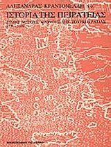 Ιστορία της πειρατείας