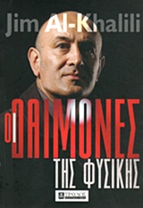 Οι δαίμονες της φυσικής