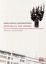 Μνημεία της λήθης