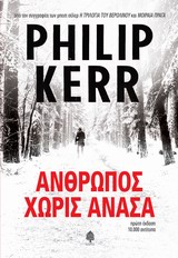 Άνθρωπος χωρίς ανάσα