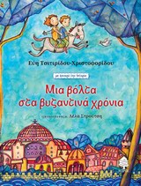 Μια βόλτα στα βυζαντινά χρόνια