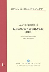 Εκπαιδευτική μεταρρύθμιση (1913)