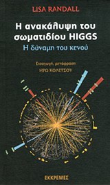 Η ανακάλυψη του σωματιδίου Higgs