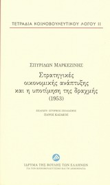 Στρατηγικές οικονομικής ανάπτυξης και η υποτίμηση της δραχμής (1953)