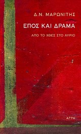 Έπος και δράμα