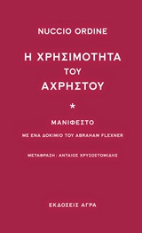 Η χρησιμότητα του άχρηστου