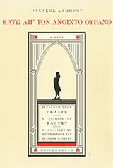 Κάτω απ' τον ανοιχτό ουρανό