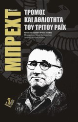 Τρόμος και αθλιότητα του Γ' Ράιχ