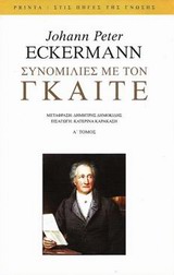 Συνομιλίες με τον Γκαίτε