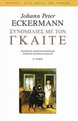 Συνομιλίες με τον Γκαίτε