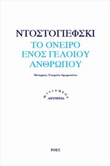 Το όνειρο ενός γελοίου ανθρώπου