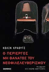 Ο περίεργος μη θάνατος του νεοφιλελευθερισμού