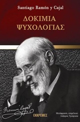 Δοκίμια ψυχολογίας