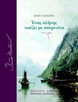 Ένας αλήτης παίζει με σουρντίνα