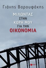 Μιλώντας στην κόρη μου για την οικονομία