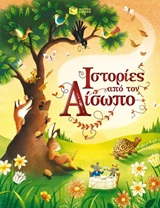 Ιστορίες από τον Αίσωπο